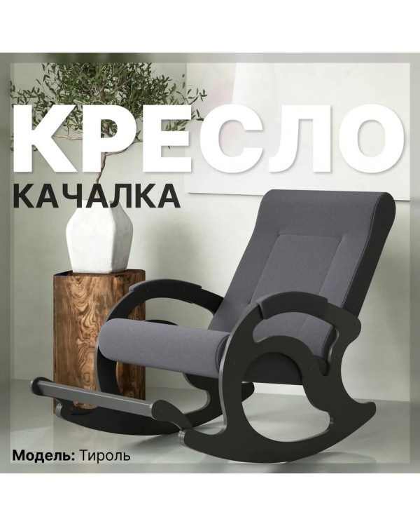 Кресло-качалка Тироль графит