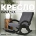 Кресло-качалка Тироль графит