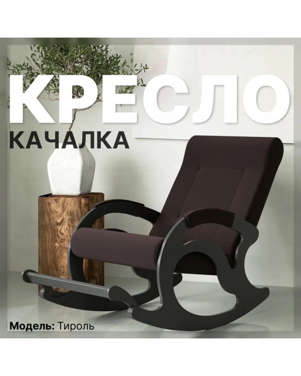 Кресло-качалка Тироль шоколад венге