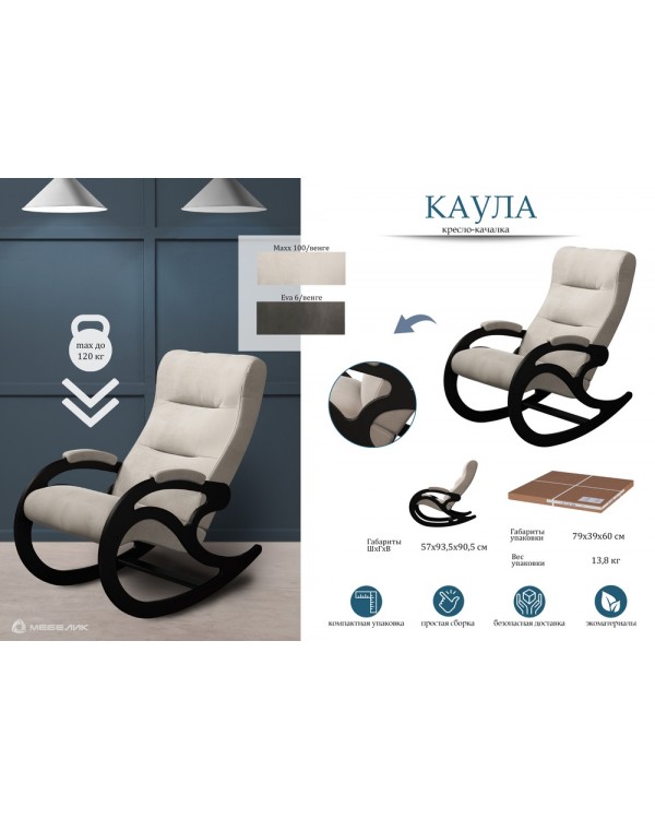 Кресло-качалка Каула Maxx 100 венге